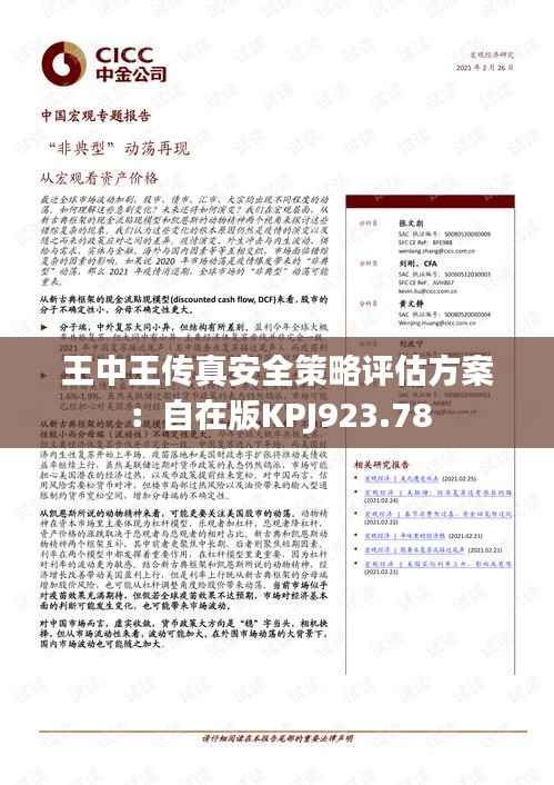 王中王传真安全策略评估方案:自在版KPJ923.78