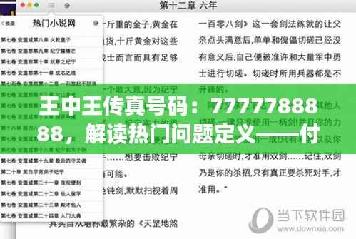 王中王传真号码：7777788888，解读热门问题定义——付费版ORI165.94