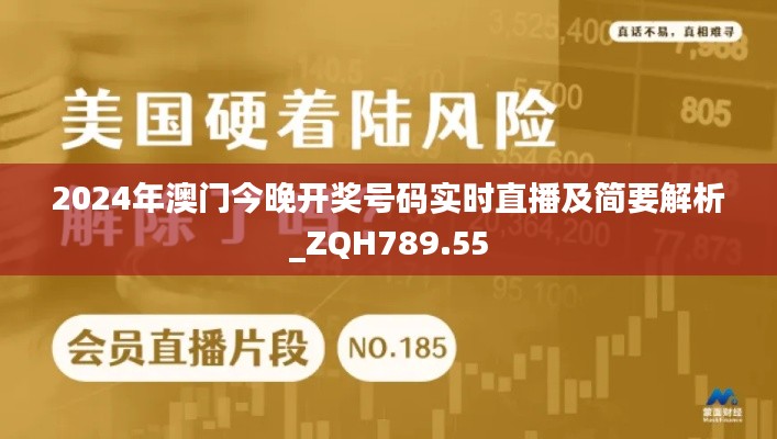 2024年澳门今晚开奖号码实时直播及简要解析_ZQH789.55
