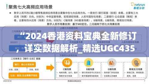 “2024香港资料宝典全新修订,详实数据解析_精选UGC435.99版”