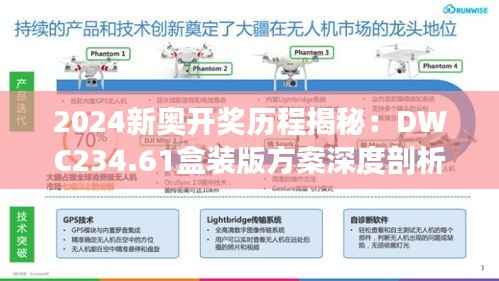 2024新奥开奖历程揭秘:DWC234.61盒装版方案深度剖析