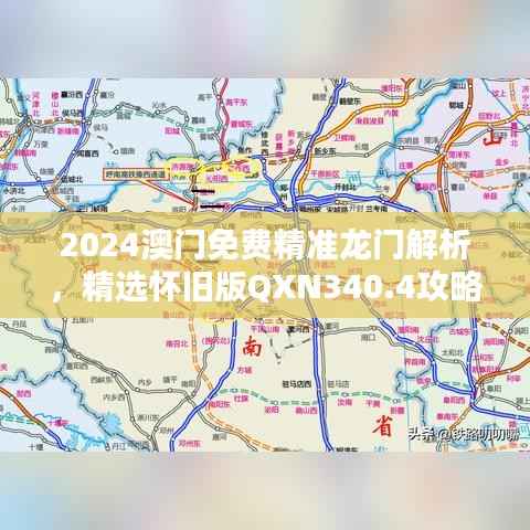 2024澳门免费精准龙门解析,精选怀旧版QXN340.4攻略指南