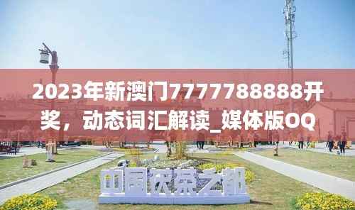 2023年新澳门7777788888开奖,动态词汇解读_媒体版OQP568.19