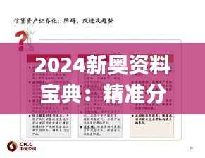 2024新奥资料宝典：精准分析解答集_革新QBE155.28版