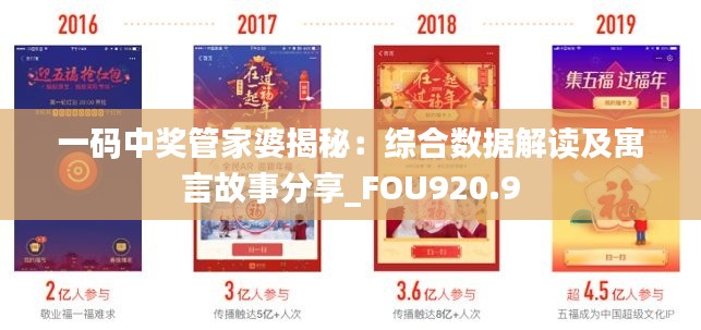 一码中奖管家婆揭秘:综合数据解读及寓言故事分享_FOU920.9