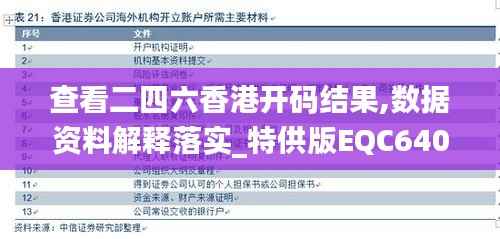 查看二四六香港开码结果,数据资料解释落实_特供版EQC640.97