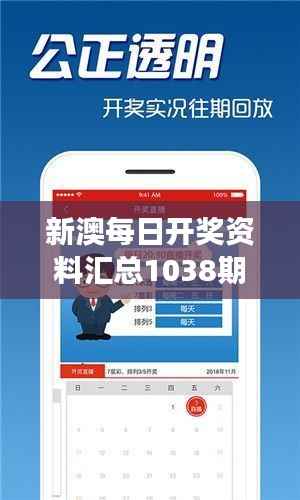 新澳每日开奖资料汇总1038期,时代解析及创新版QEL416.03解读