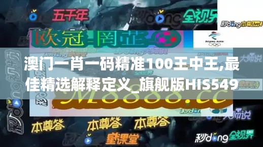 澳门一肖一码精准100王中王,最佳精选解释定义_旗舰版HIS549.86