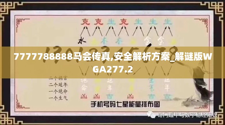 7777788888马会传真,安全解析方案_解谜版WGA277.2