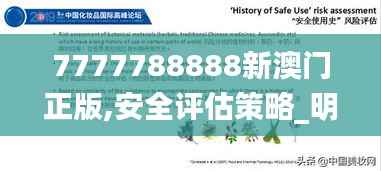 7777788888新澳门正版,安全评估策略_明星版DTB760.25