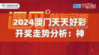 2024澳门天天好彩开奖走势分析:神器MFD659.86全面解读