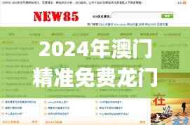 2024年澳门精准免费龙门解析,正品资讯汇总_网页版YBK263.43