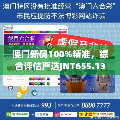 澳门新码100%精准,综合评估严选JNT655.13版