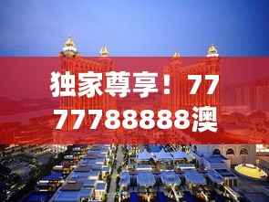 独家尊享!7777788888澳门正版,精选稀有版PGK149.95