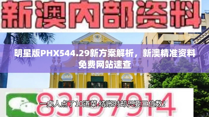 明星版PHX544.29新方案解析,新澳精准资料免费网站速查