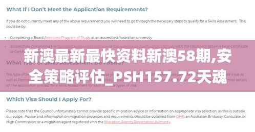 新澳最新最快资料新澳58期,安全策略评估_PSH157.72天魂境