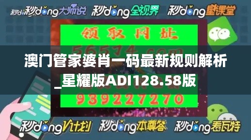 澳门管家婆肖一码最新规则解析_星耀版ADI128.58版