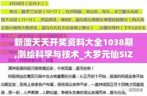 新澳天天开奖资料大全1038期,测绘科学与技术_大罗元仙SIZ427.02