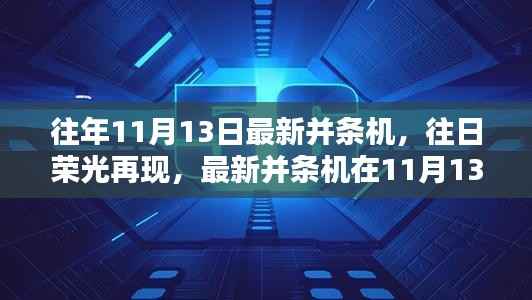 最新并条机历程回顾,往日荣光再现的11月13日展望