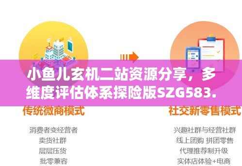 小鱼儿玄机二站资源分享,多维度评估体系探险版SZG583.84