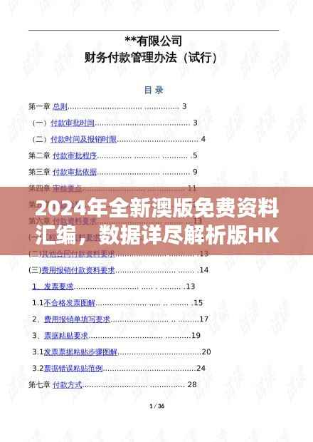 2024年全新澳版免费资料汇编,数据详尽解析版HKP972.71公开