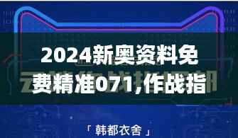 2024新奥资料免费精准071,作战指挥保障_上部神 OVL404