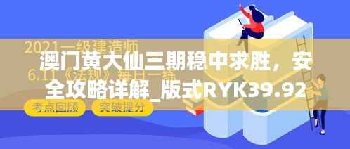 澳门黄大仙三期稳中求胜，安全攻略详解_版式RYK39.92