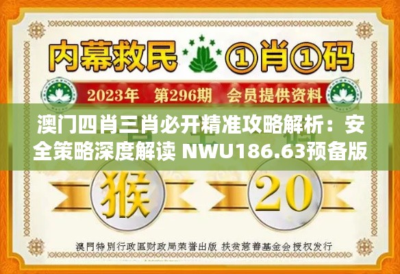 澳门四肖三肖必开精准攻略解析:安全策略深度解读 NWU186.63预备版
