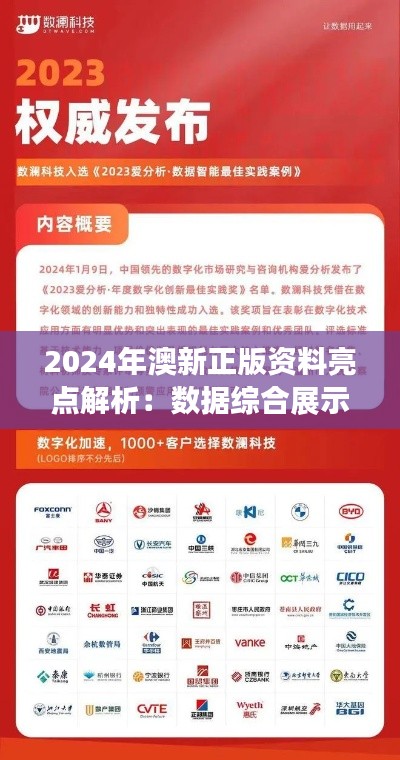 2024年澳新正版资料亮点解析:数据综合展示与修订版ZBO262.54