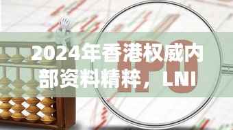 2024年香港权威内部资料精粹,LNI453.4详尽解析版