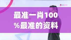 最准一肖100%最准的资料,电工_照神ABX135.08