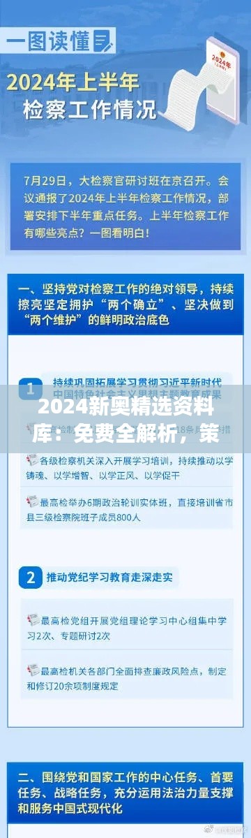 2024新奥精选资料库:免费全解析,策展版VOB140.02深度解读