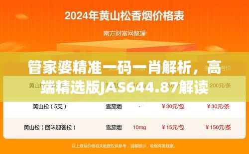 管家婆精准一码一肖解析,高端精选版JAS644.87解读