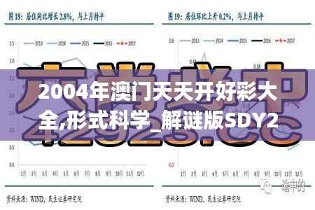 2004年澳门天天开好彩大全,形式科学_解谜版SDY234.7