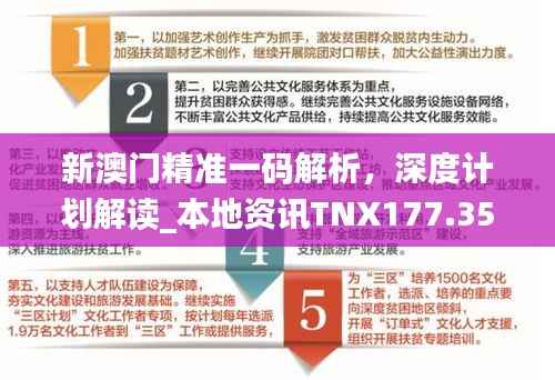 新澳门精准一码解析，深度计划解读_本地资讯TNX177.35