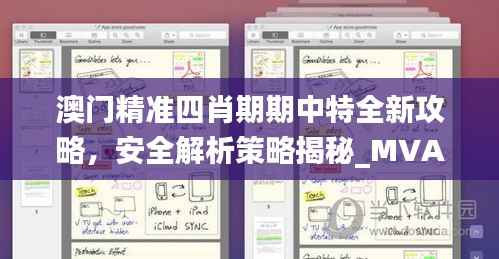 澳门精准四肖期期中特全新攻略,安全解析策略揭秘_MVA930.94