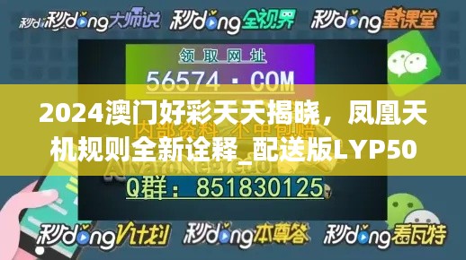 2024澳门好彩天天揭晓,凤凰天机规则全新诠释_配送版LYP501.58