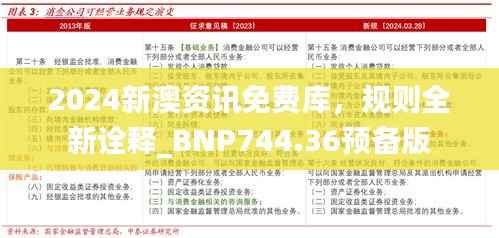 2024新澳资讯免费库,规则全新诠释_BNP744.36预备版