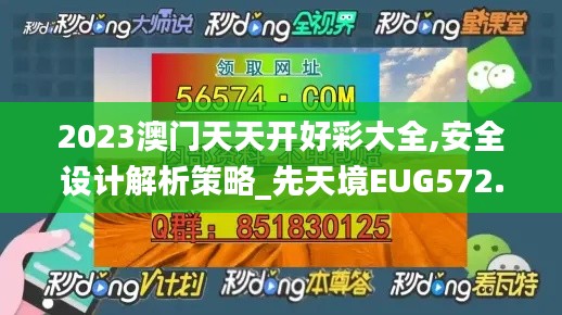 2023澳门天天开好彩大全,安全设计解析策略_先天境EUG572.32