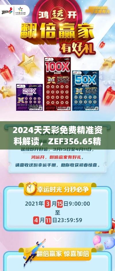 2024天天彩免费精准资料解读，ZEF356.65精简版