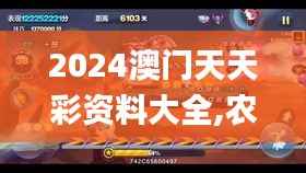 2024澳门天天彩资料大全,农业机械化与电气化_九天仙王HWF796.35