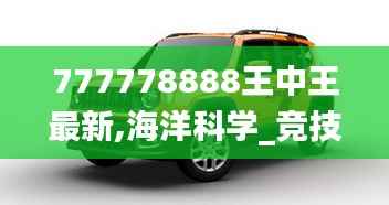 777778888王中王最新,海洋科学_竞技版HQU830.02