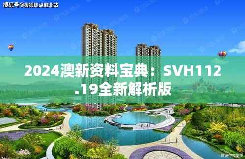 2024澳新资料宝典:SVH112.19全新解析版