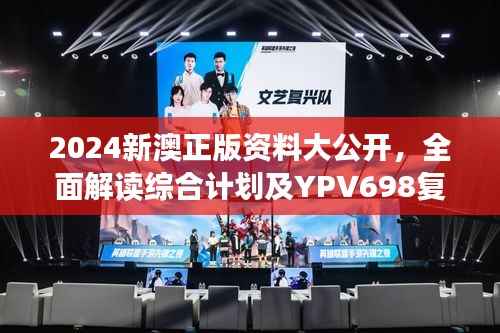 2024新澳正版资料大公开,全面解读综合计划及YPV698复刻版