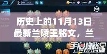兰陵王铭文背后的秘密与小巷深处的探索之旅,历史上的11月13日揭秘