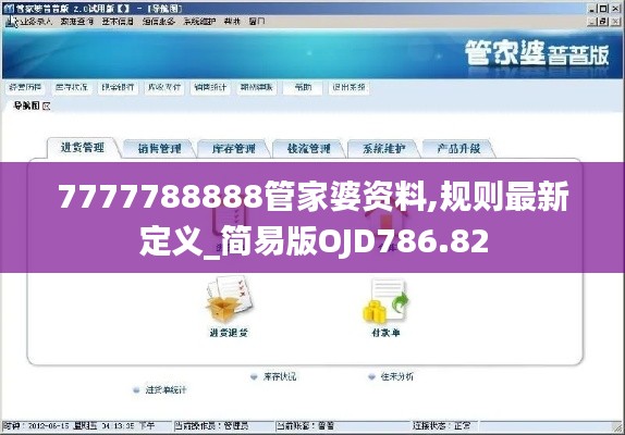7777788888管家婆资料,规则最新定义_简易版OJD786.82