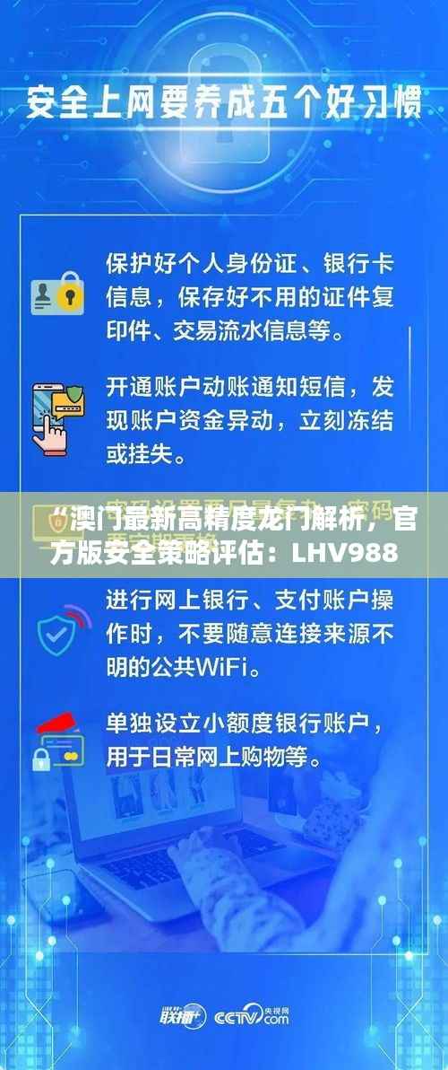 “澳门最新高精度龙门解析,官方版安全策略评估:LHV988.08”