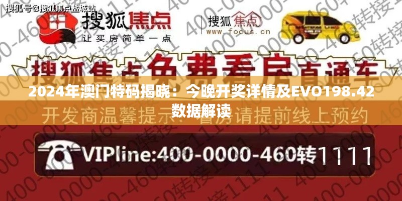 2024年澳门特码揭晓:今晚开奖详情及EVO198.42数据解读