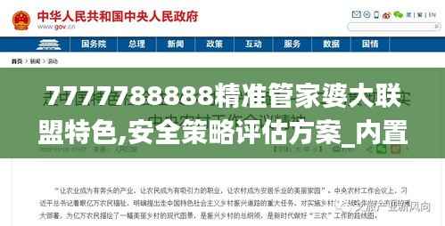 7777788888精准管家婆大联盟特色,安全策略评估方案_内置版GPD311.27