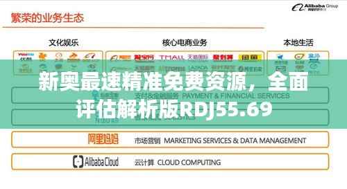 新奥最速精准免费资源，全面评估解析版RDJ55.69